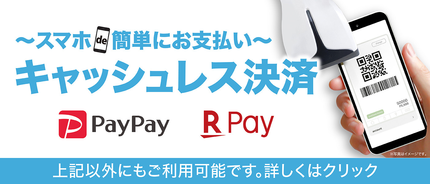 スマホde簡単にお支払い キャッシュレス決済